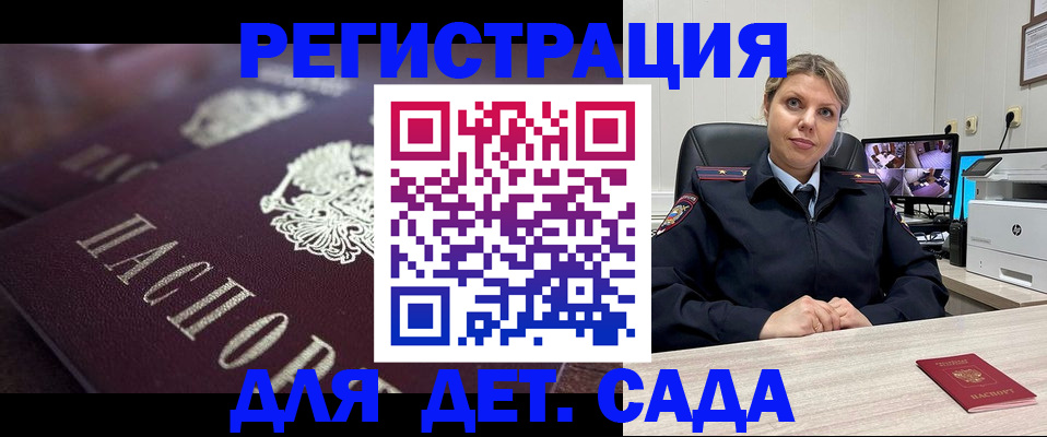 регистрация для дет. сада в Кубинке